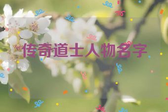 传奇道士人物名字
