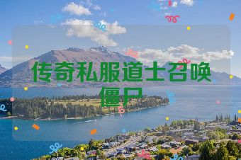 传奇私服道士召唤僵尸