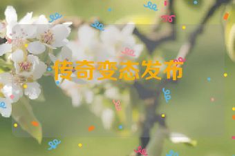 传奇变态发布
