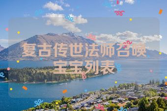 复古传世法师召唤宝宝列表