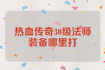 热血传奇30级法师装备哪里打