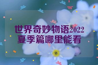 世界奇妙物语2022夏季篇哪里能看