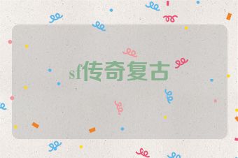 sf传奇复古