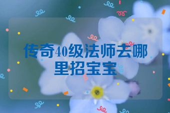 传奇40级法师去哪里招宝宝