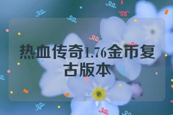 热血传奇1.76金币复古版本