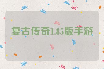 复古传奇1.85版手游