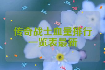 传奇战士血量排行一览表最新