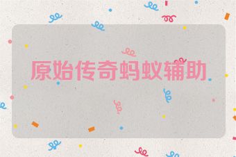 原始传奇蚂蚁辅助