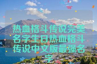 热血格斗传说完美名字生日热血格斗传说中文版最强名字