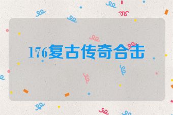 176复古传奇合击