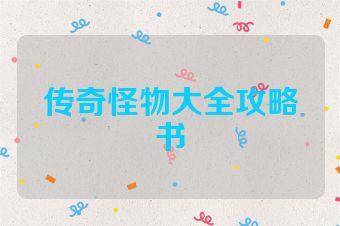 传奇怪物大全攻略书