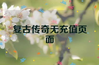 复古传奇无充值页面