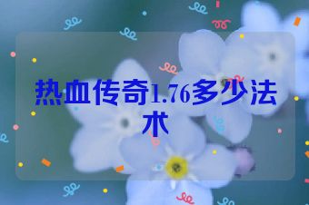 热血传奇1.76多少法术