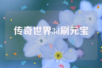 传奇世界3d刷元宝