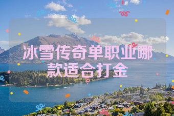 冰雪传奇单职业哪款适合打金