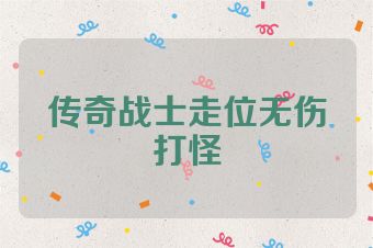 传奇战士走位无伤打怪