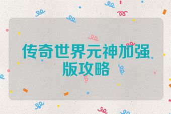 传奇世界元神加强版攻略