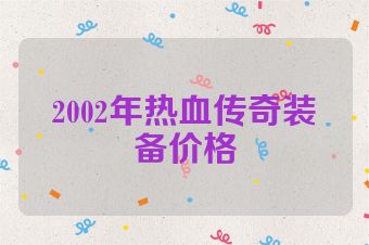 2002年热血传奇装备价格