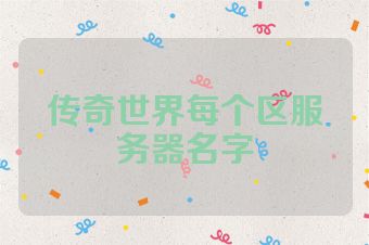 传奇世界每个区服务器名字
