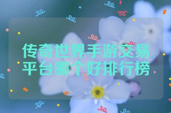 传奇世界手游交易平台哪个好排行榜