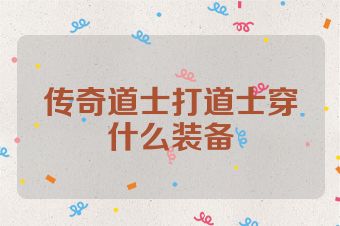 传奇道士打道士穿什么装备