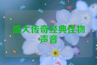 盛大传奇经典怪物声音