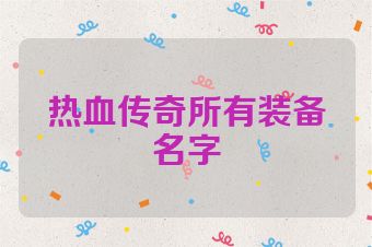 热血传奇所有装备名字
