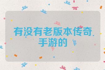 有没有老版本传奇手游的