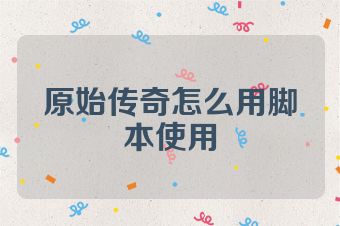 原始传奇怎么用脚本使用