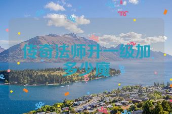 传奇法师升一级加多少魔