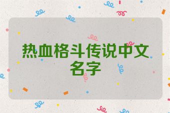 热血格斗传说中文名字