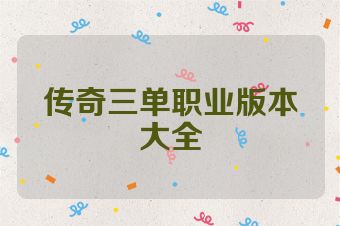 传奇三单职业版本大全