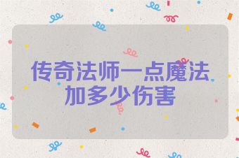 传奇法师一点魔法加多少伤害