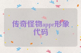 传奇怪物appr形象代码