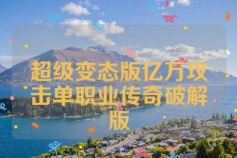 超级变态版亿万攻击单职业传奇破解版