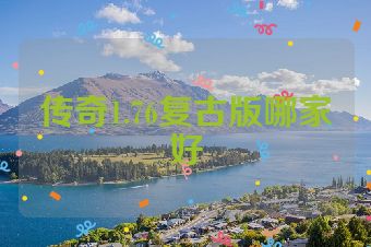传奇1.76复古版哪家好