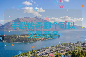 手游传奇哪个可以交易装备