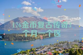 176金币复古传奇3个月一个区