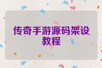 传奇手游源码架设教程