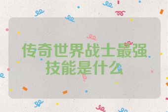 传奇世界战士最强技能是什么