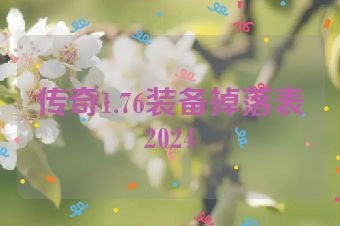 传奇1.76装备掉落表2024