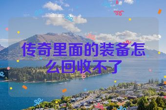 传奇里面的装备怎么回收不了