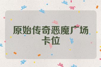 原始传奇恶魔广场卡位