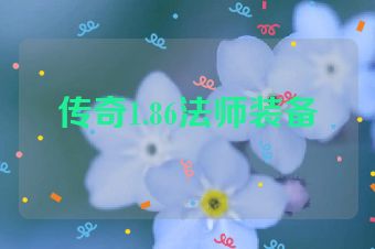传奇1.86法师装备