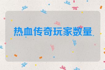 热血传奇玩家数量
