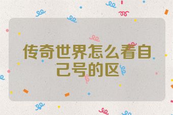 传奇世界怎么看自己号的区
