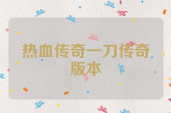 热血传奇一刀传奇版本