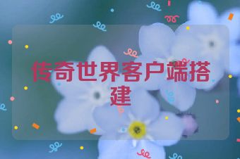 传奇世界客户端搭建
