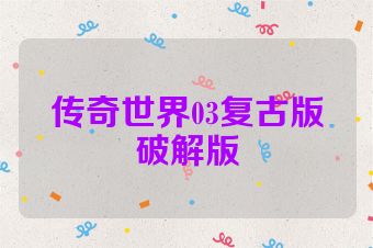 传奇世界03复古版破解版