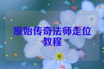 原始传奇法师走位教程